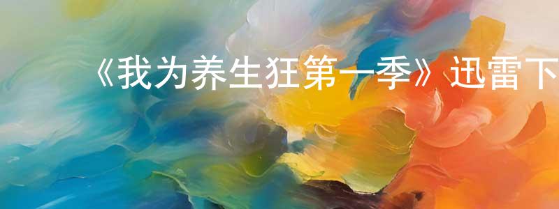 ﻿陈伟玲发布﻿《我为养生狂第一季》迅雷下载/在线观看-都市情感-美剧天堂